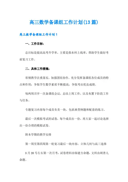 高三数学备课组工作计划(13篇)