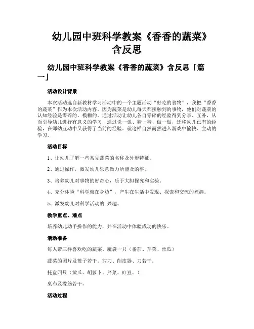 幼儿园中班科学教案《香香的蔬菜》含反思