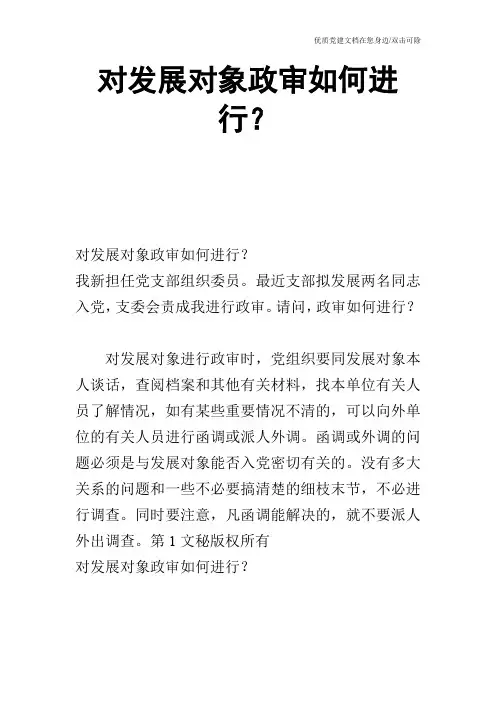 对发展对象政审如何进行？_0