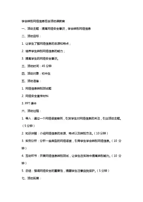 “学会辨别网络信息”班会活动课教案