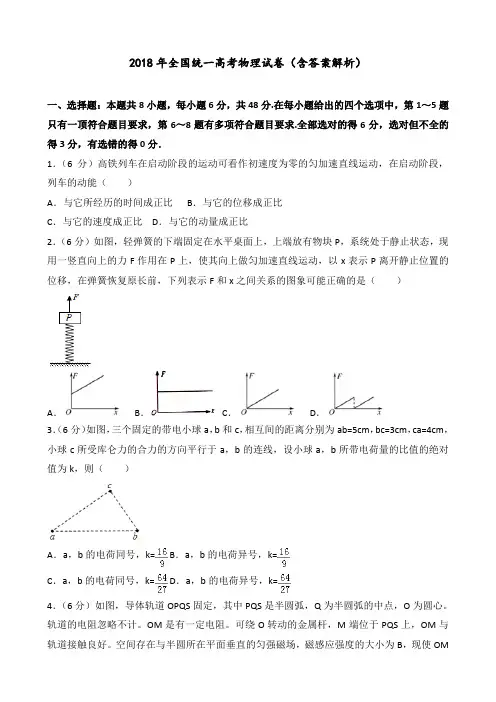 2018年 全国统一高考 物理试卷(含答案解析)