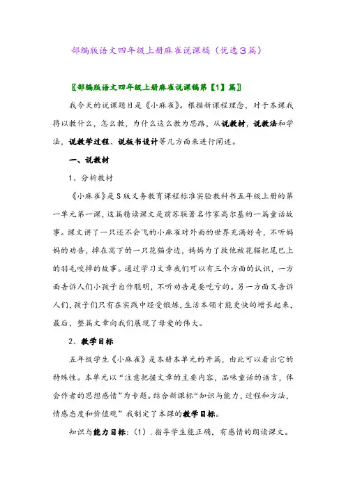2023年部编版语文四年级上册麻雀说课稿(优选3篇)