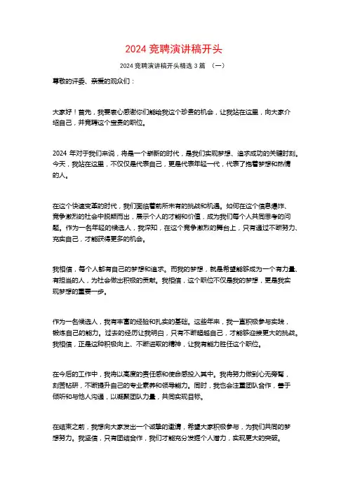 2024竞聘演讲稿开头3篇
