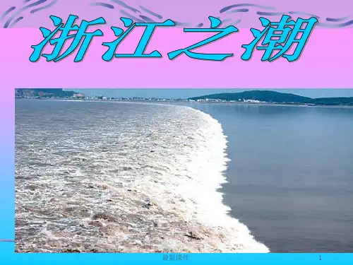 北师大版五年级语文上册《浙江潮》PPT教学课件专业课件PPT