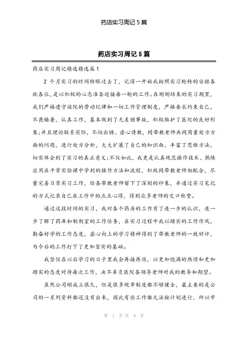2024年药店实习周记5篇
