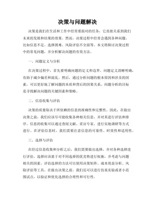 决策与问题解决