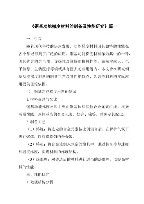 《铜基功能梯度材料的制备及性能研究》
