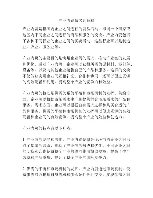 产业内贸易名词解释