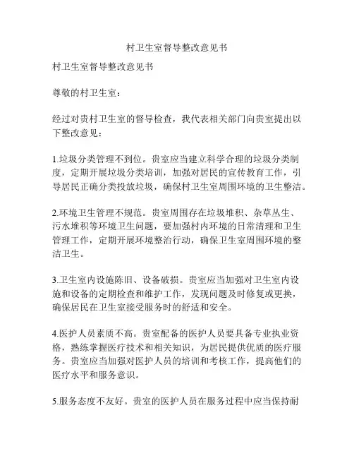 村卫生室督导整改意见书
