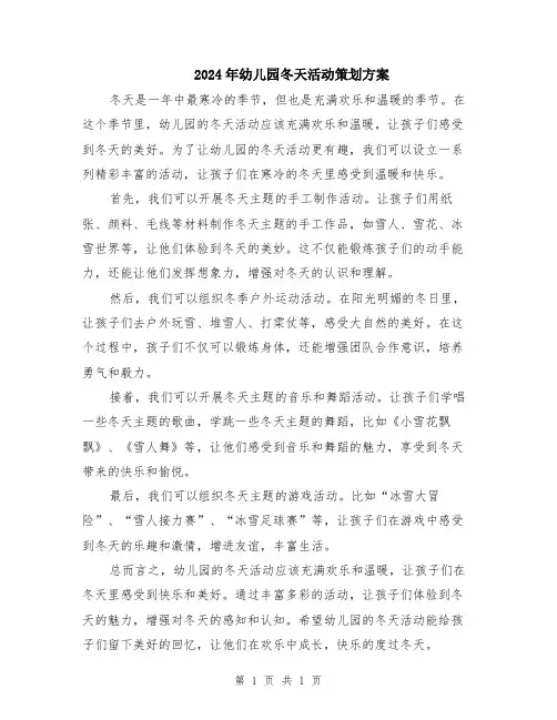 2024年幼儿园冬天活动策划方案