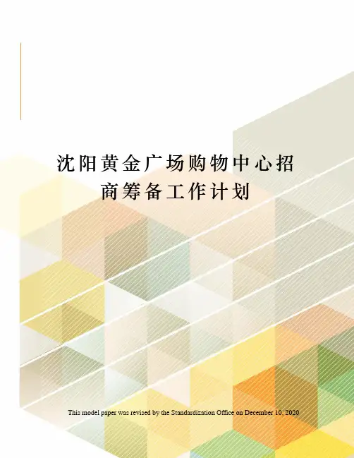 沈阳黄金广场购物中心招商筹备工作计划