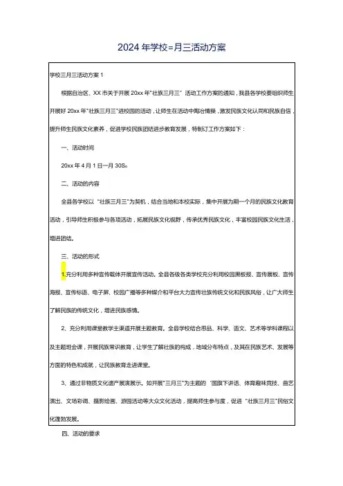 2024年学校三月三活动方案