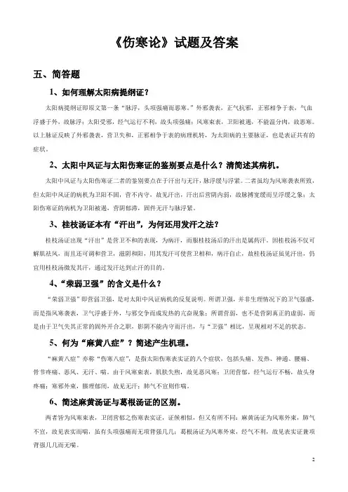 伤寒论讲义试题及答案(二)