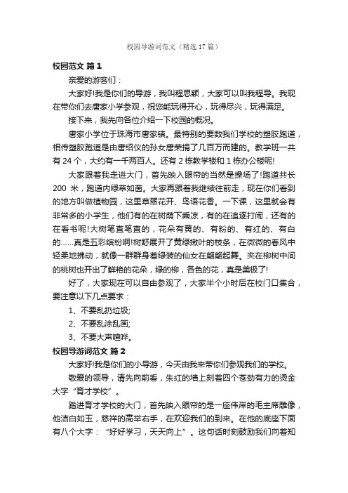 校园导游词范文（精选17篇）