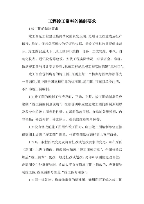 工程竣工资料的编制要求