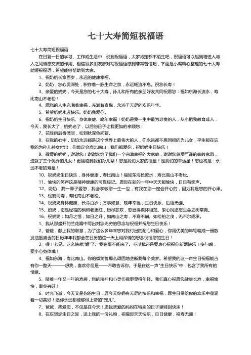 七十大寿简短祝福语