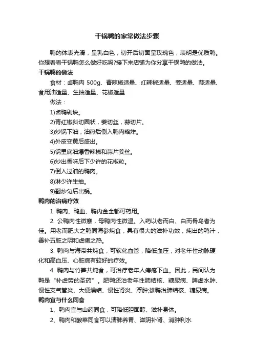 干锅鸭的家常做法步骤