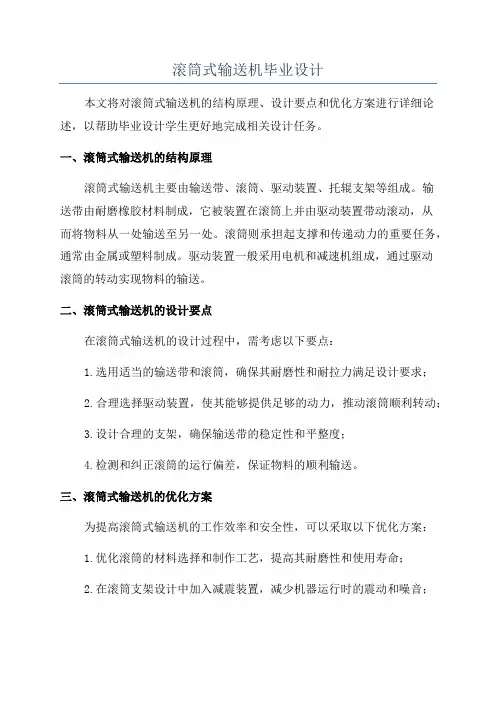 滚筒式输送机毕业设计