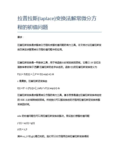 拉普拉斯(laplace)变换法解常微分方程的初值问题