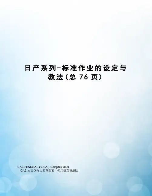 日产系列-标准作业的设定与教法