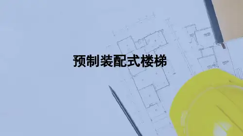 楼梯与电梯—预制装配式钢筋混凝土楼梯(建筑构造)