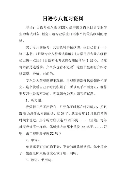 日语专八复习资料