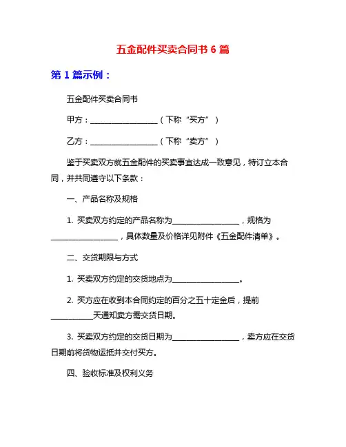 五金配件买卖合同书6篇