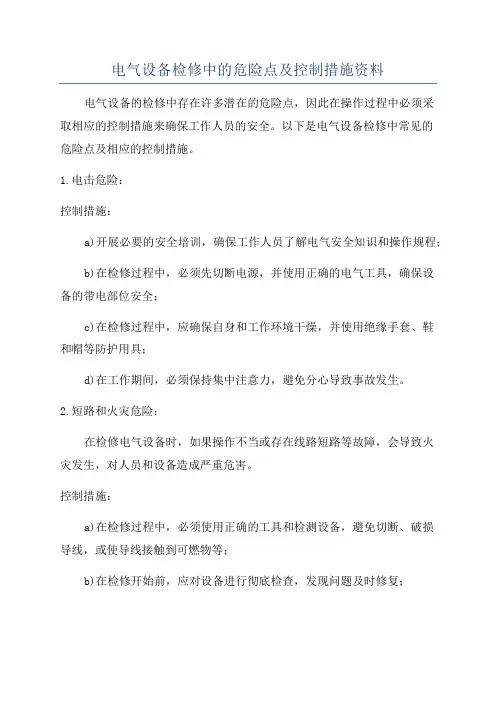 电气设备检修中的危险点及控制措施资料