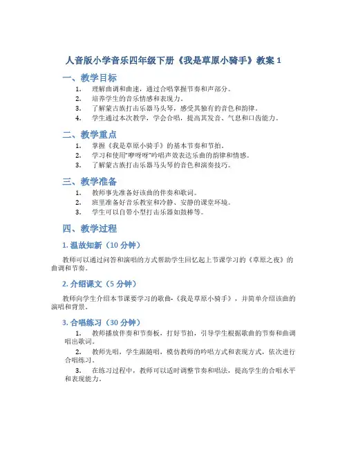 人音版小学音乐四年级下册《我是草原小骑手》教案1