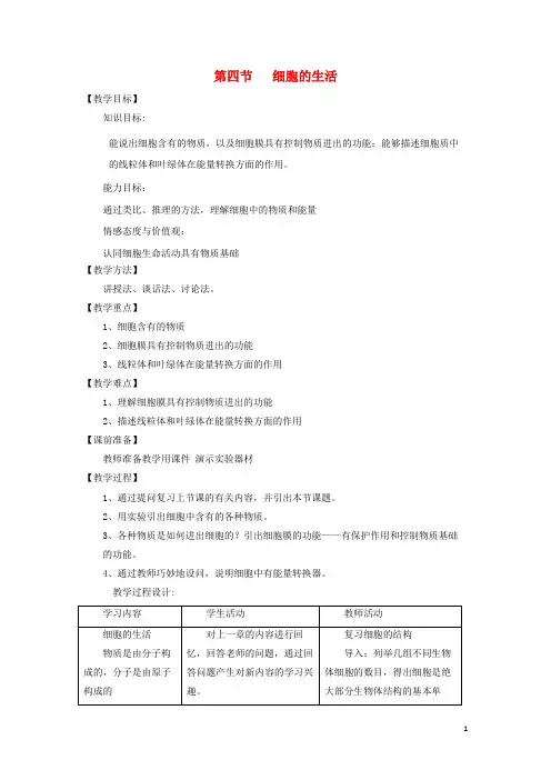 孟村回族自治县第一中学七年级生物上册2.1.4细胞的生活教案2新版新人教版