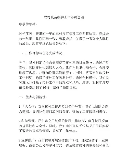 农村疫苗接种工作年终总结