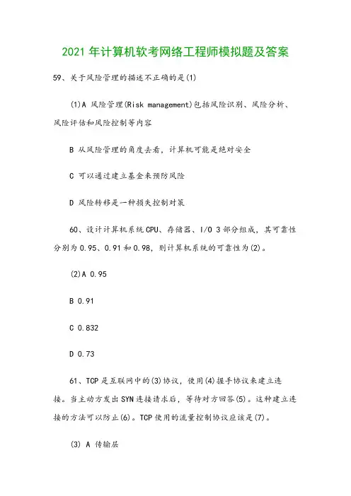 2021年计算机软考网络工程师模拟题及答案