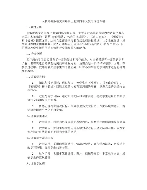 人教部编版语文四年级上册第四单元复习课说课稿