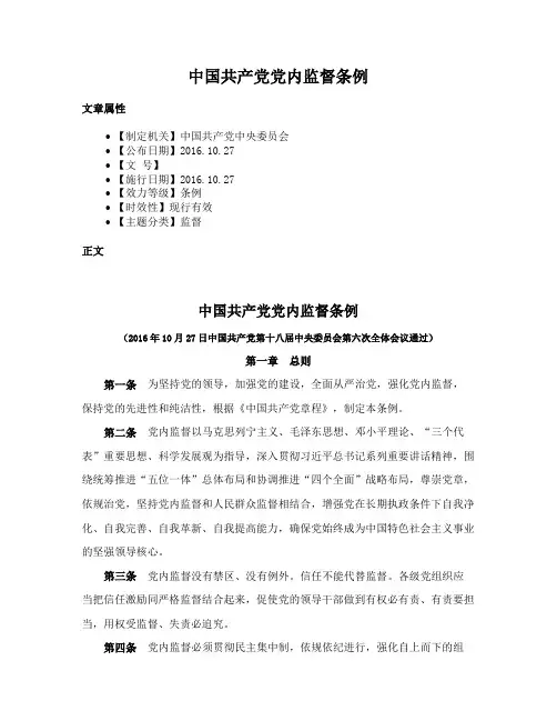 中国共产党党内监督条例