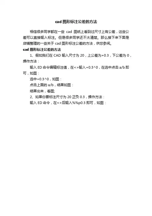 cad图形标注公差的方法