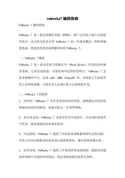 vxworks7编程指南