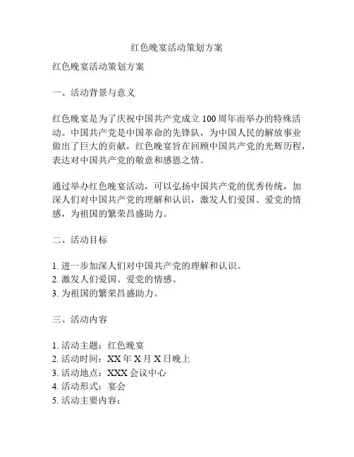 红色晚宴活动策划方案