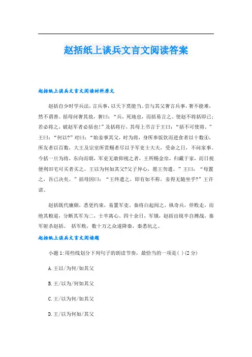 赵括纸上谈兵文言文阅读答案