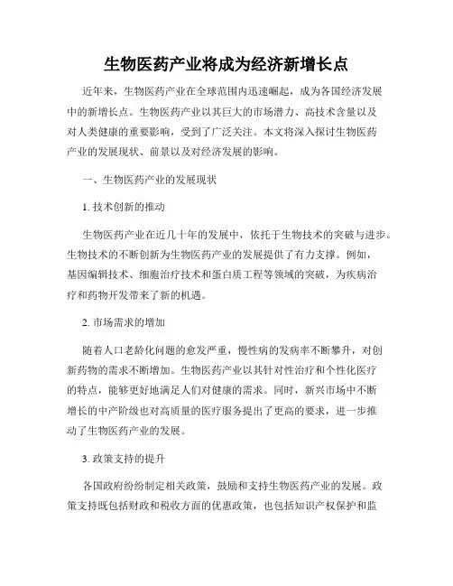 生物医药产业将成为经济新增长点