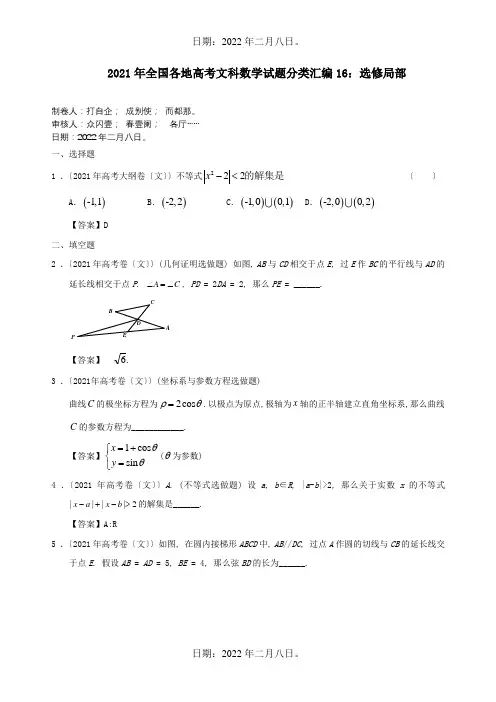 高考数学试题分类汇编16 选修部分 文 试题