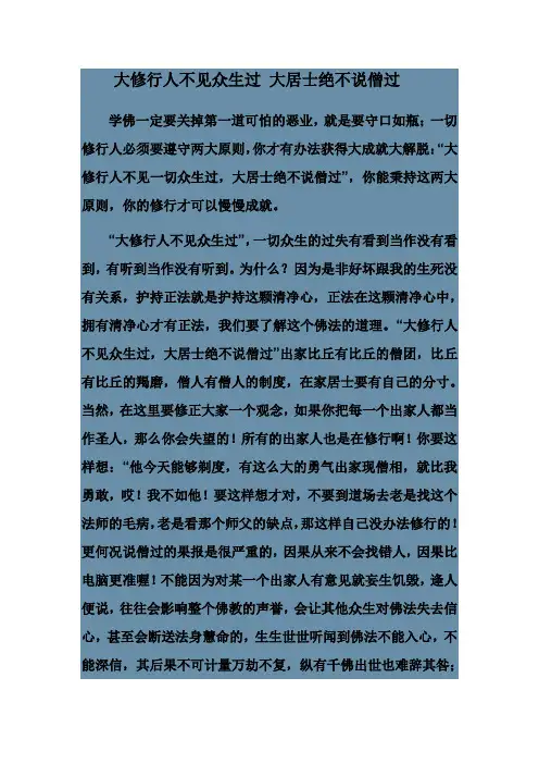 大修行人不见众生过 大居士绝不说僧过