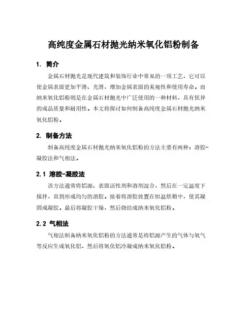 高纯度金属石材抛光纳米氧化铝粉制备