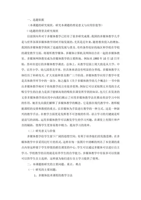多媒体技术在小学教学中的运用开题报告