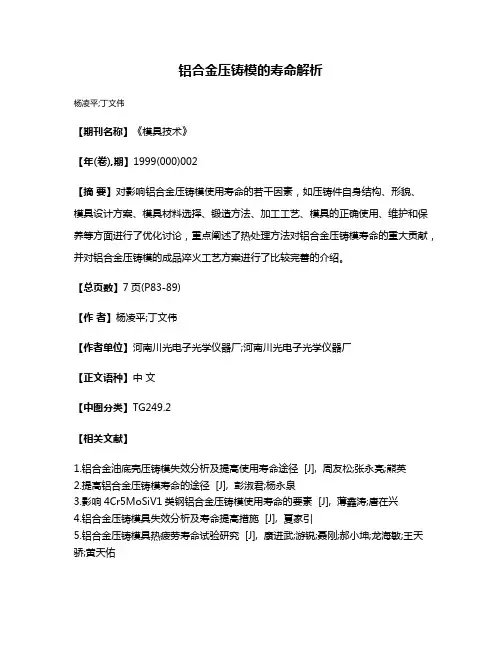 铝合金压铸模的寿命解析