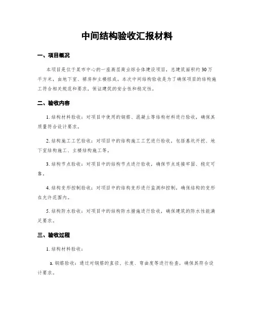 中间结构验收汇报材料
