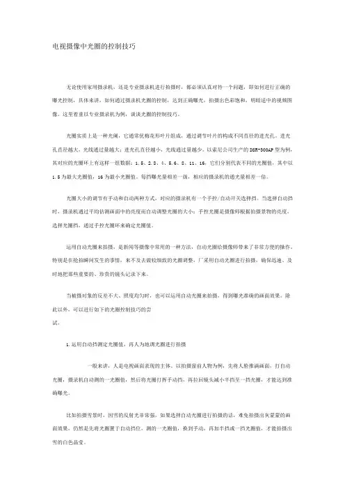 电视摄像中光圈的控制技巧