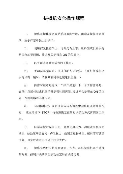 拼板机安全操作规程