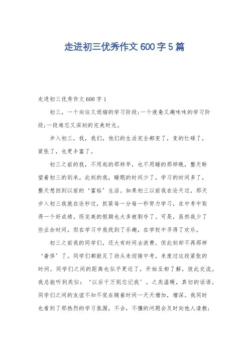 走进初三优秀作文600字5篇