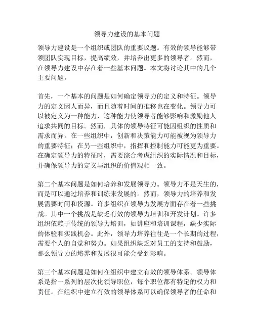 领导力建设的基本问题