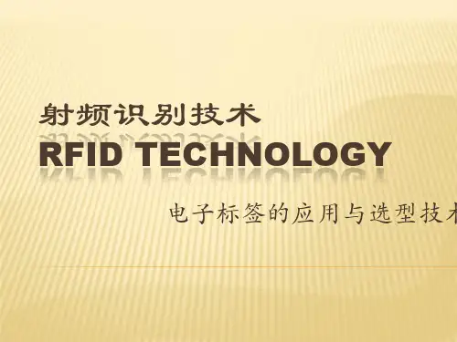 射频识别技术___电子标签应用与选型技术